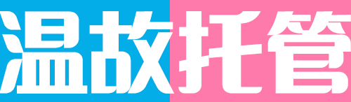 温故托管中小学生托管(原 友妈帮)